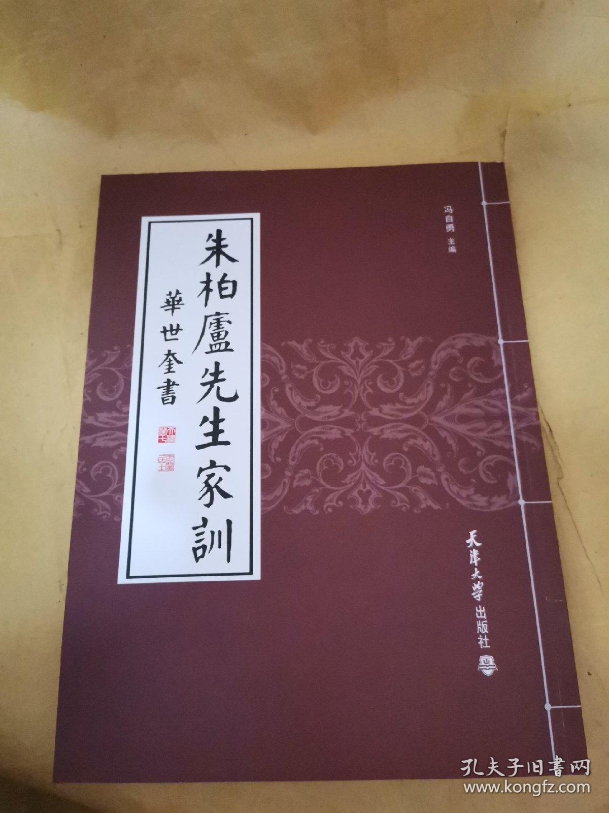 朱柏庐先生家训(又名《朱子治家格言(华世奎 书 正版