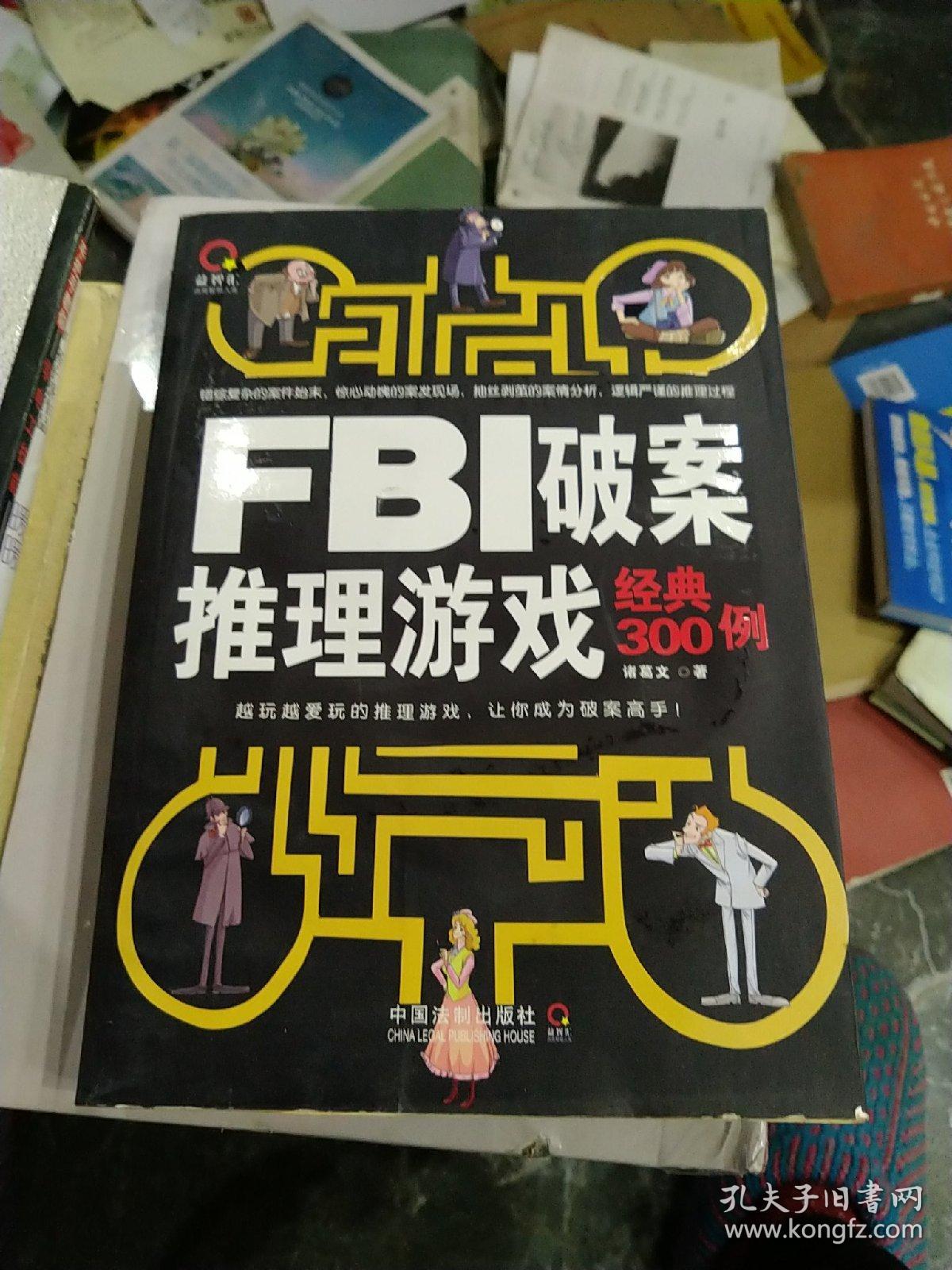 fbi破案推理游戏经典300例
