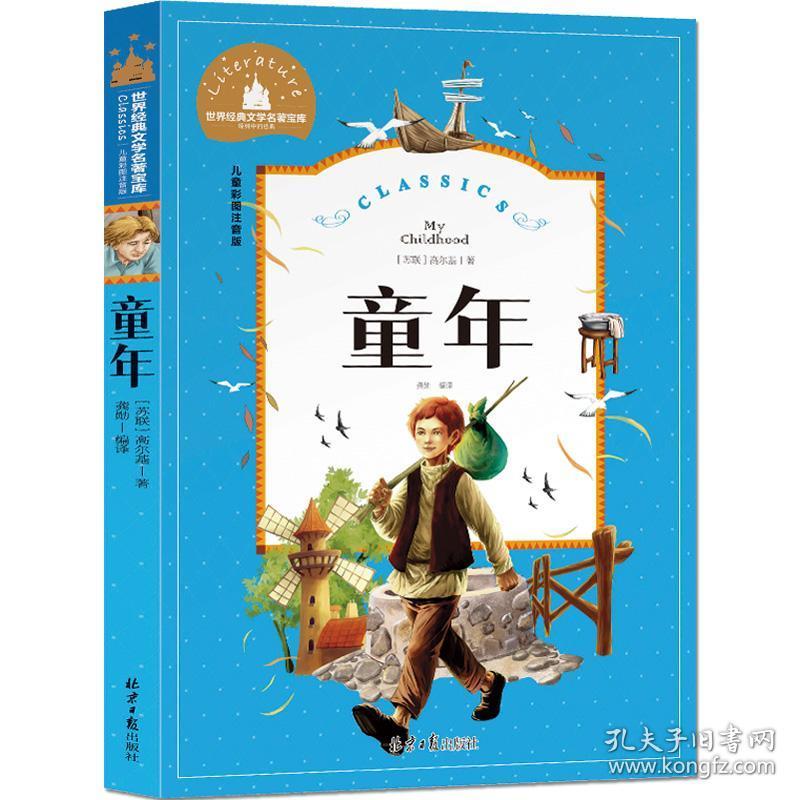 童年高尔基正版童年书北京日报出版社适合二年级一年级课外书必读老师
