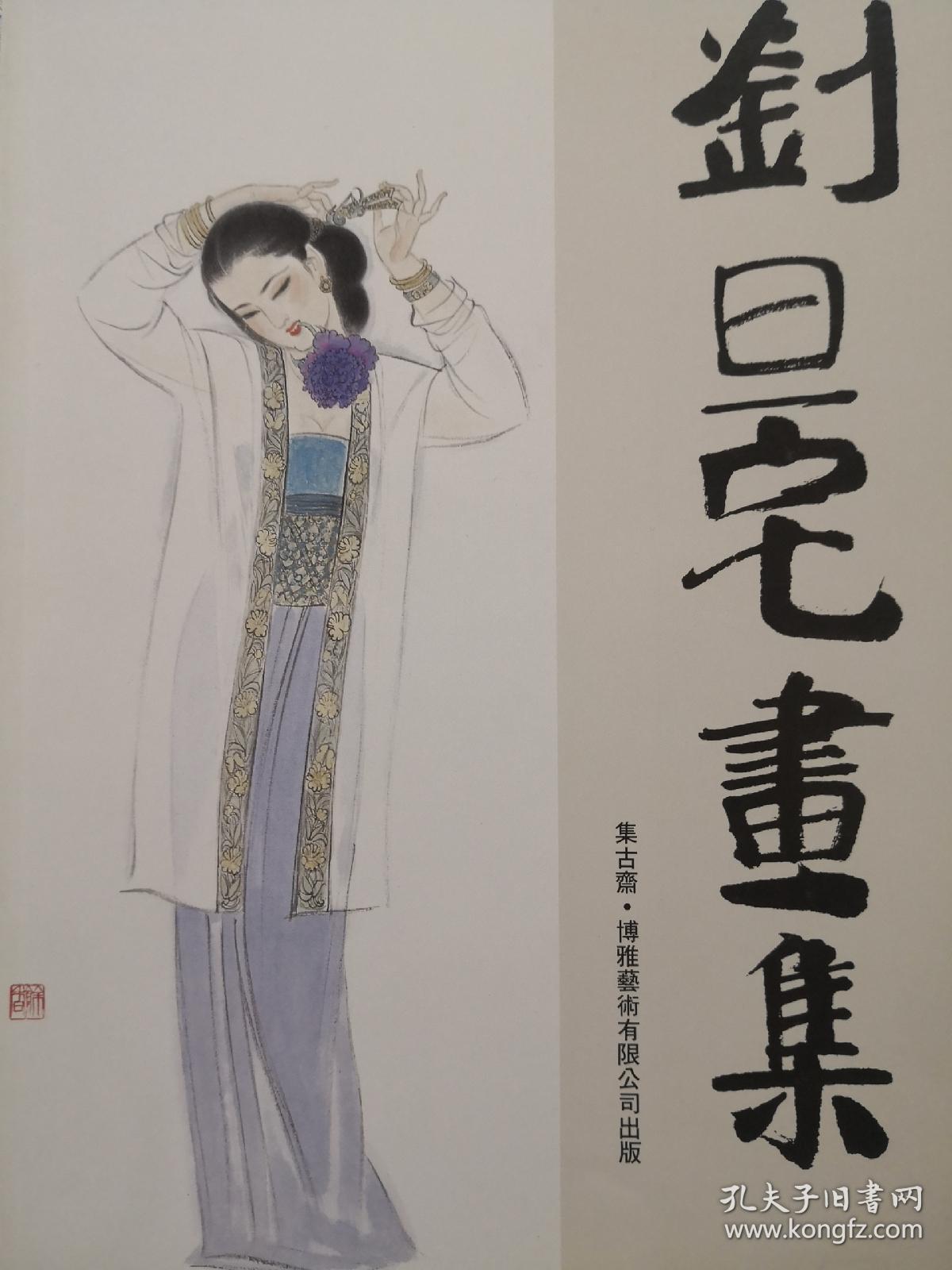 刘旦宅画集