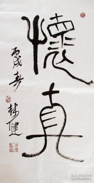 林健 篆书小中堂手写书法(怀真)