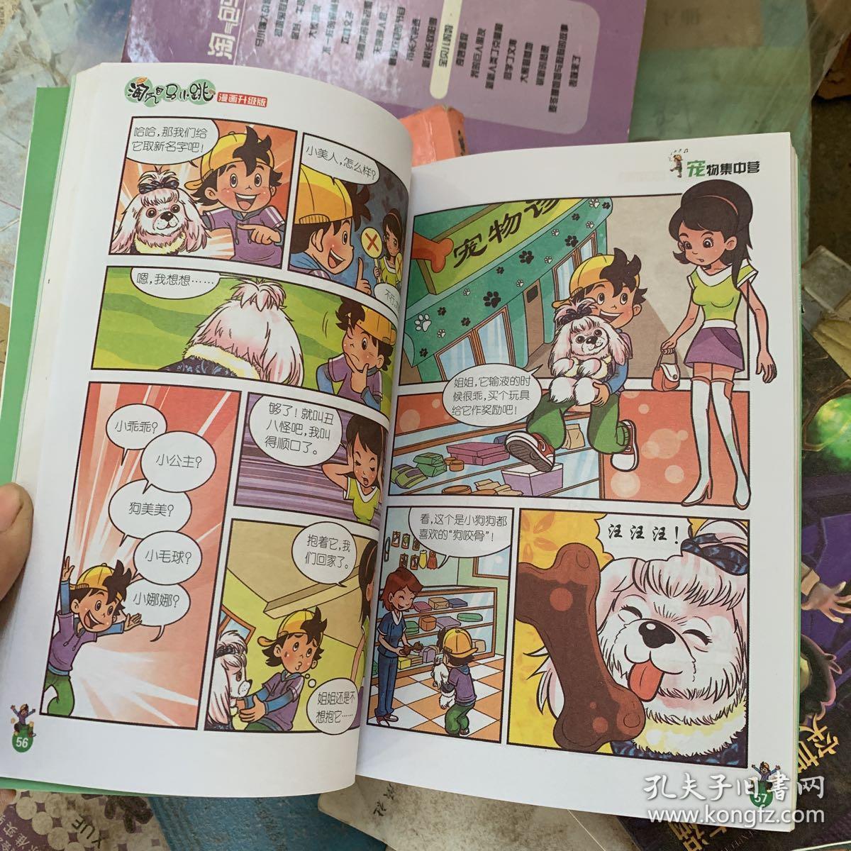 淘气包马小跳:宠物集中营(漫画升级版)
