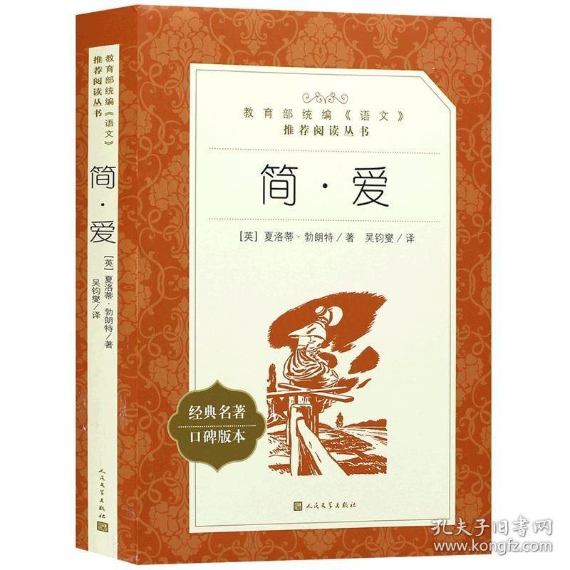 简爱书籍正版包邮人民文学出版社教育部统编《语文》推荐阅读丛书-简