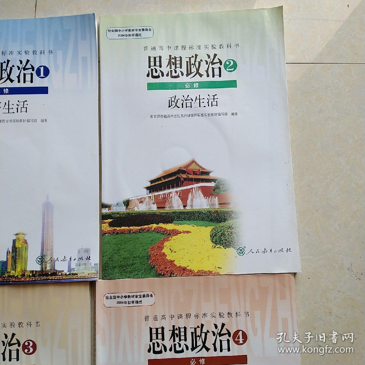 高中思想政治必修一二三四学生课本.