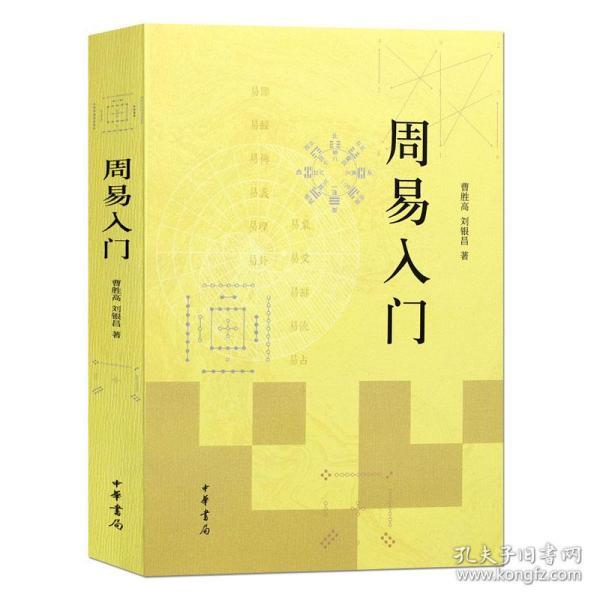 易经入门书籍周易风水学中国哲学全书 正版中华书局哲学经典零基础