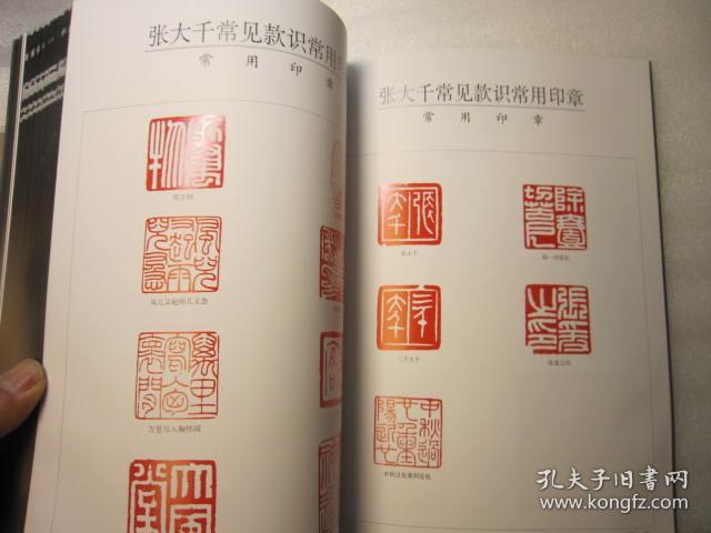 大16开版本 中国画名家作品真伪16开 张大千专集(真迹上的印章