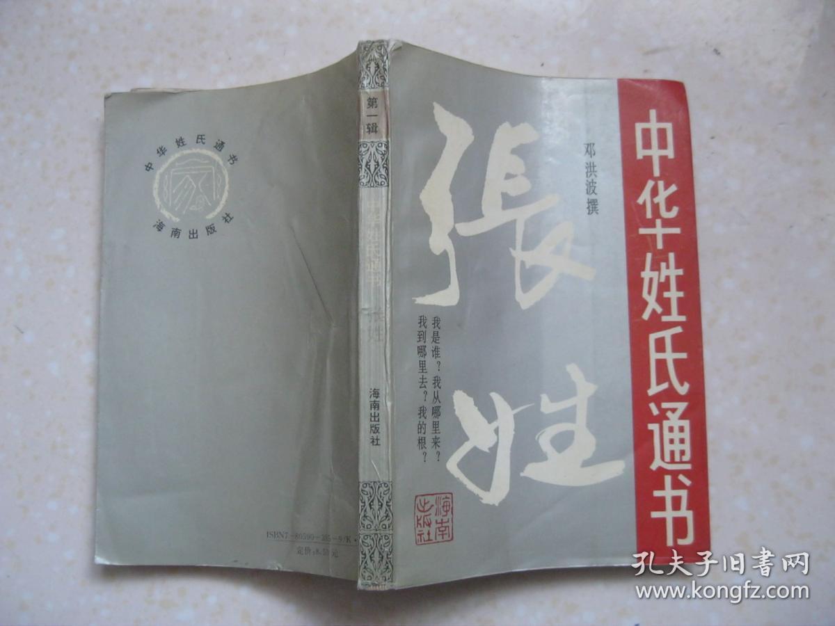 中华姓氏通书 张姓(详细叙述张姓溯源,众派之祖,张姓的迁徙,张姓的