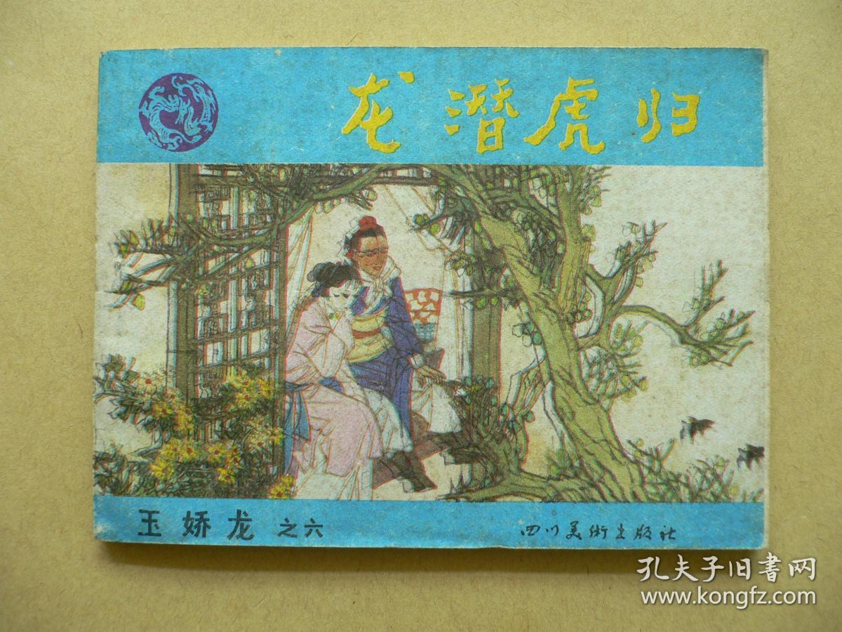 龙潜虎归 玉娇龙 之六 连环画