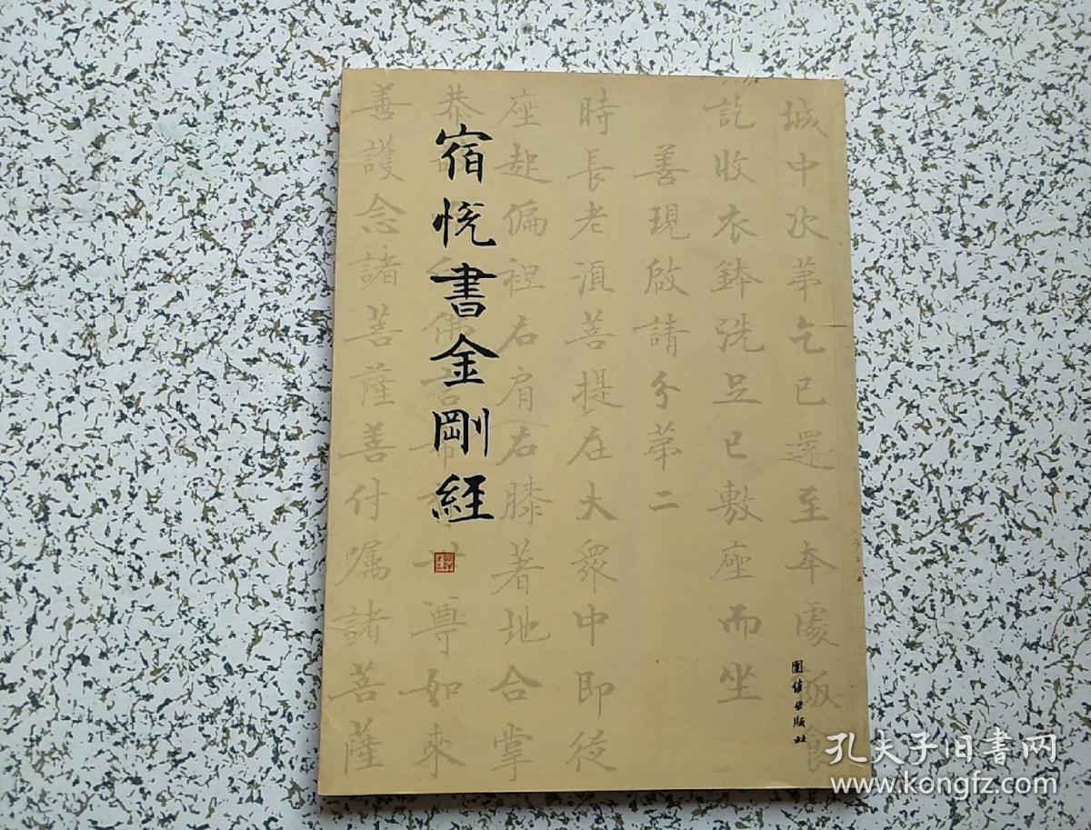 宿悦书金刚经