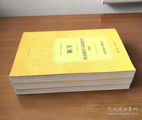 大地三部曲 全三册 庐山赛珍珠纪念馆纪念版 钤印