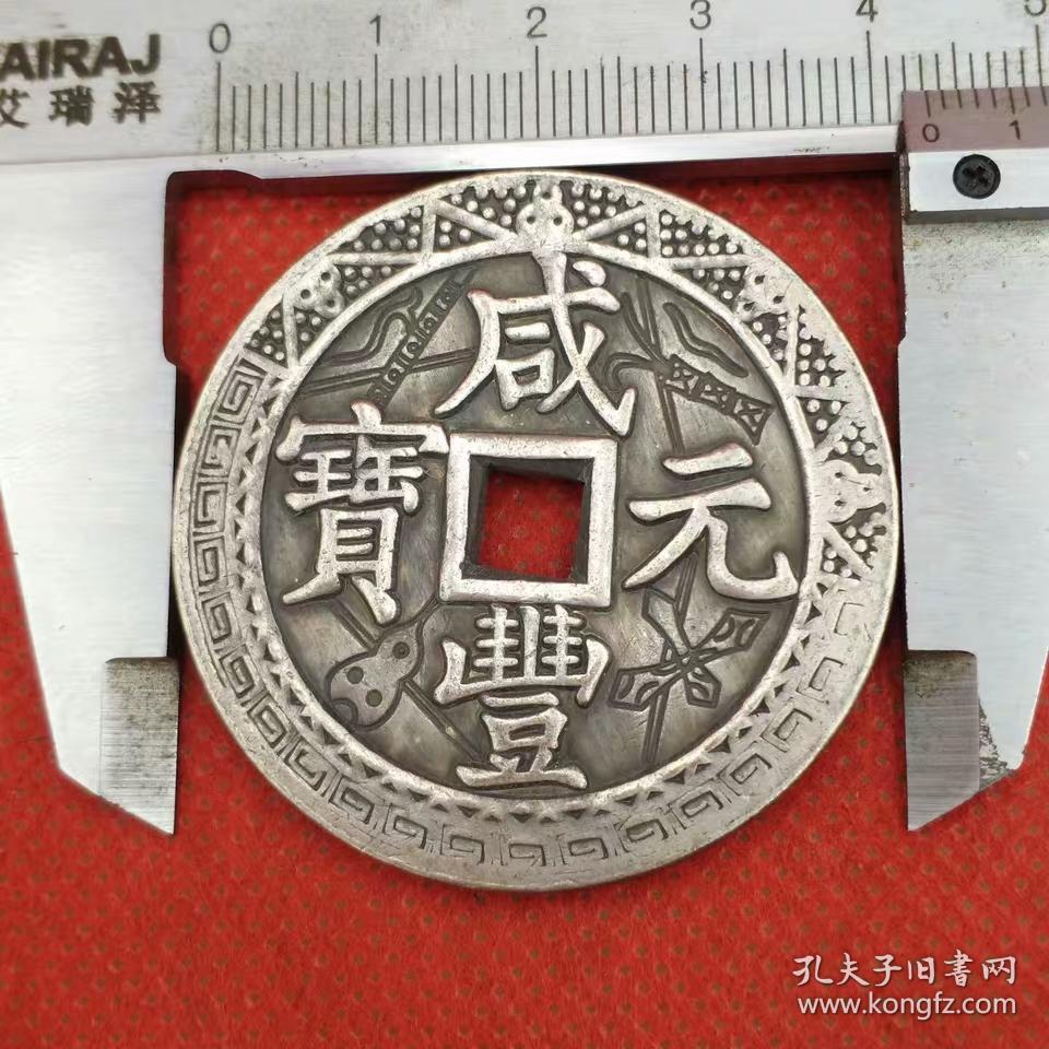 古代钱币铜钱大清五帝十帝钱币铜币咸丰元宝当千雕花白铜稀有花钱