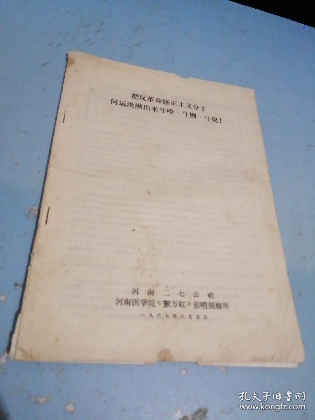 把反革命修正主义分子何运洪揪出来斗垮,斗倒,斗臭