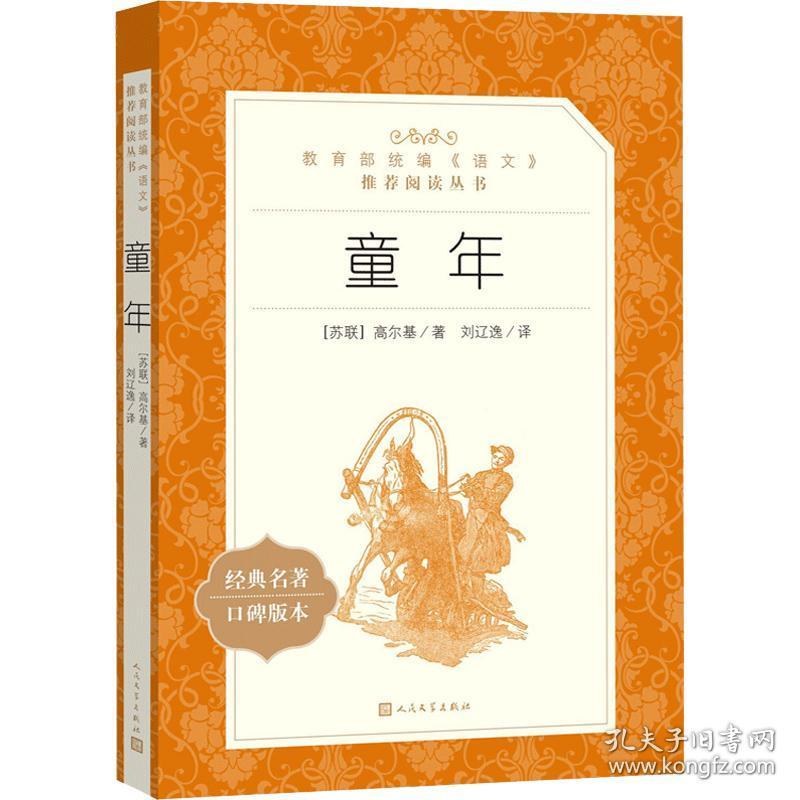 童年 高尔基正版 小学生五六年级下青少年课外书必读书籍 全集全译
