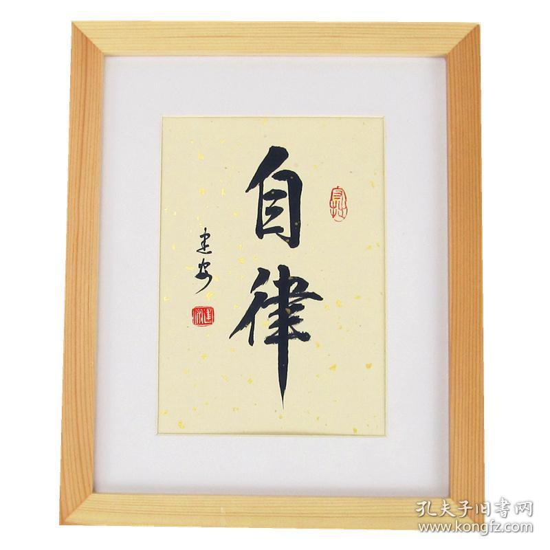 自律字画挂画书法小楷手写真迹案头铭座右铭励志摆台