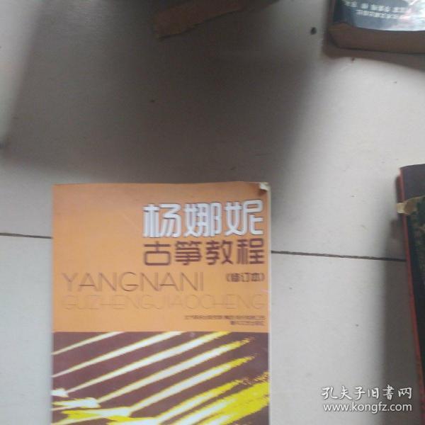 [杨娜妮古筝教程] 图书价格_书籍图片_网购评论_孔夫子旧书网