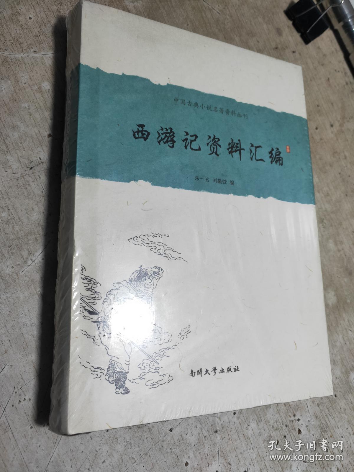 西游记资料汇编