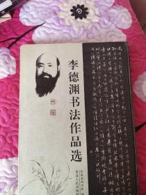李德渊书法作品选