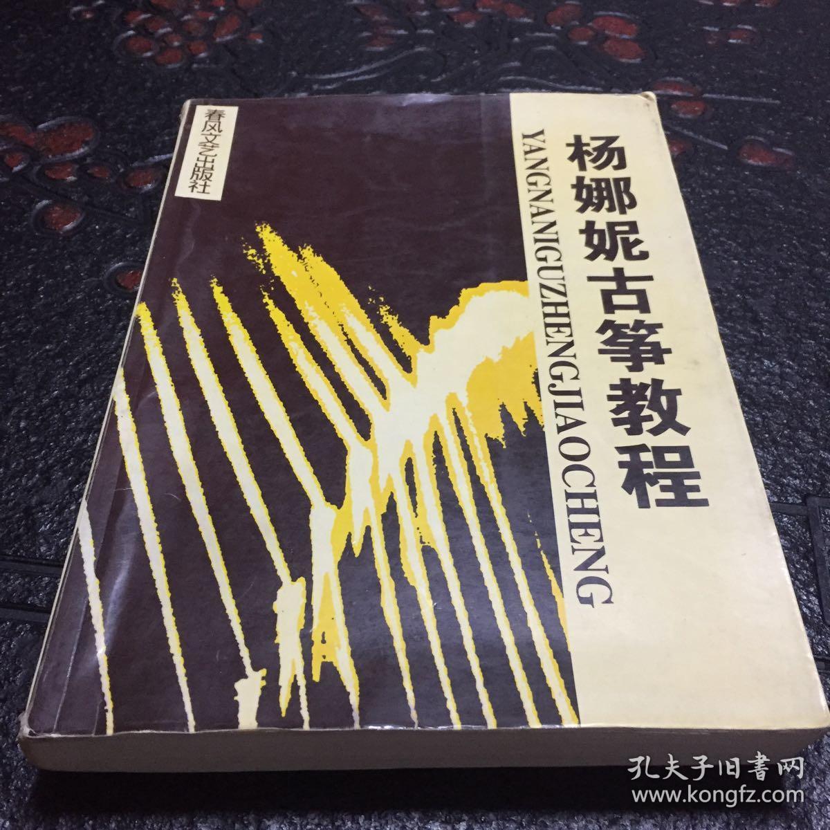 杨娜妮古筝教程