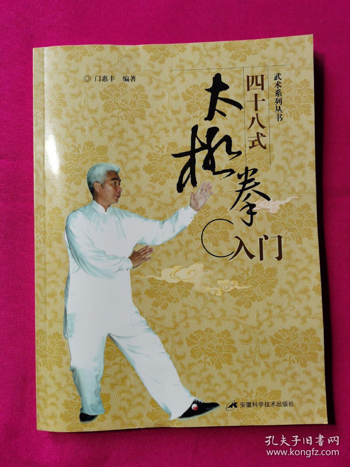 四十八式太极拳入门
