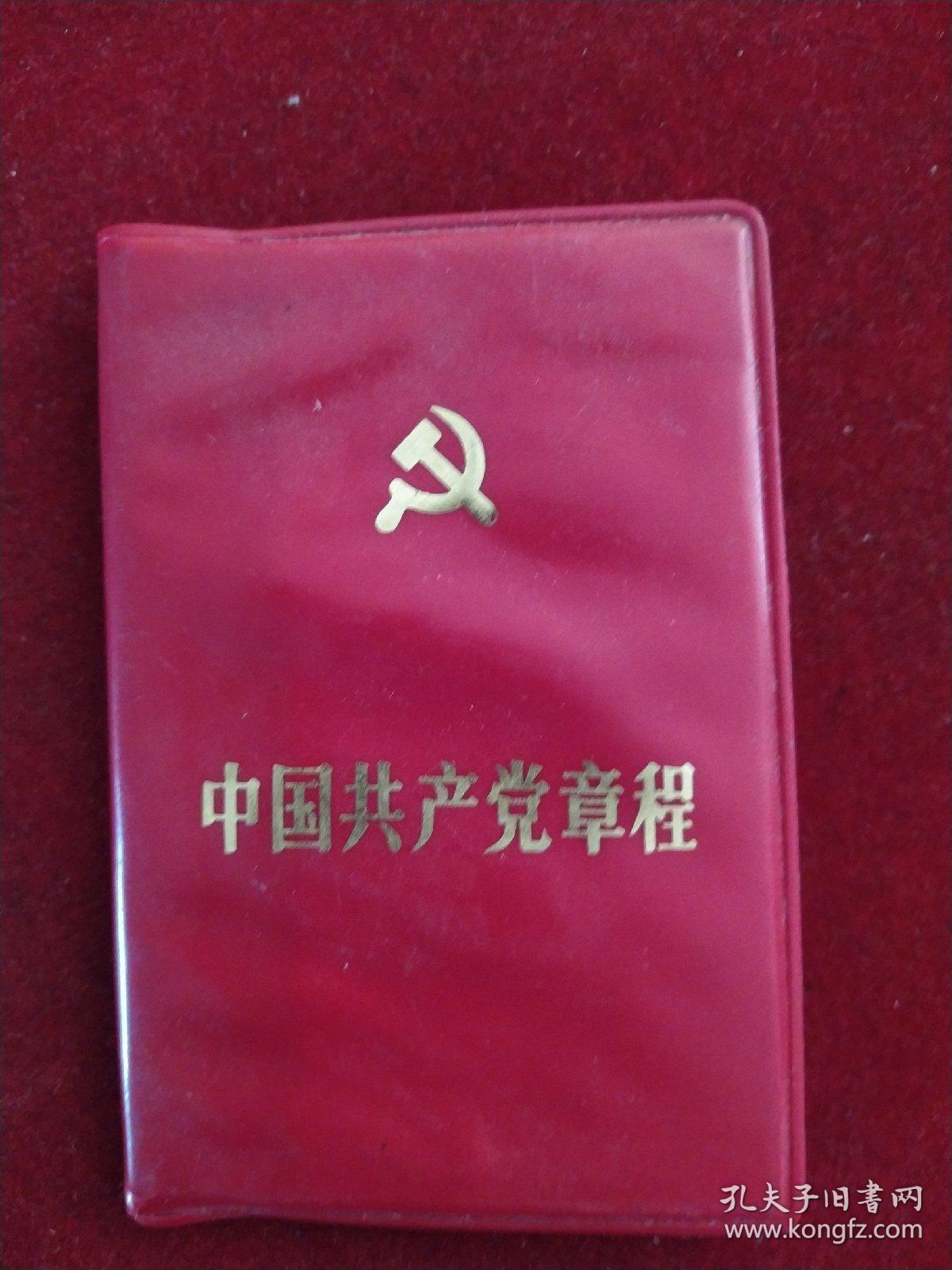 中国共产党章程,十二大