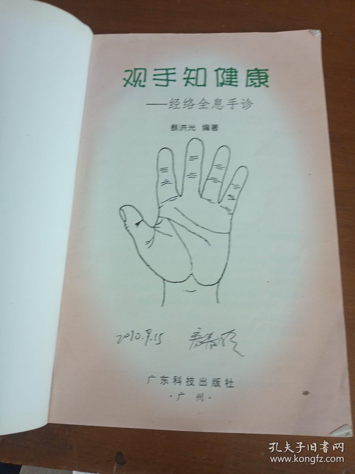 观手知健康:经络全息手诊_蔡洪光 著_孔夫子旧书网
