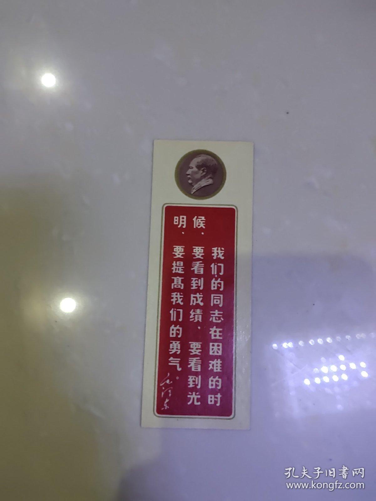 文革书签:我们的同志在困难的时候,要看到成绩,要看到光明,要提高我们