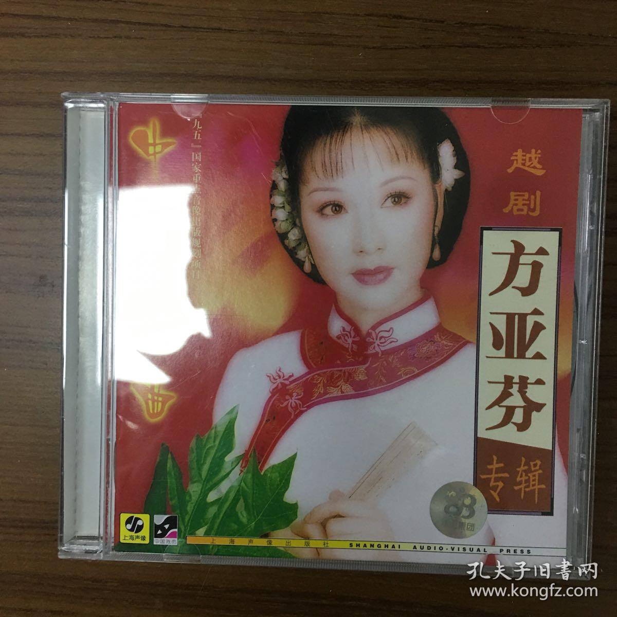 越剧cd 方亚芬专辑