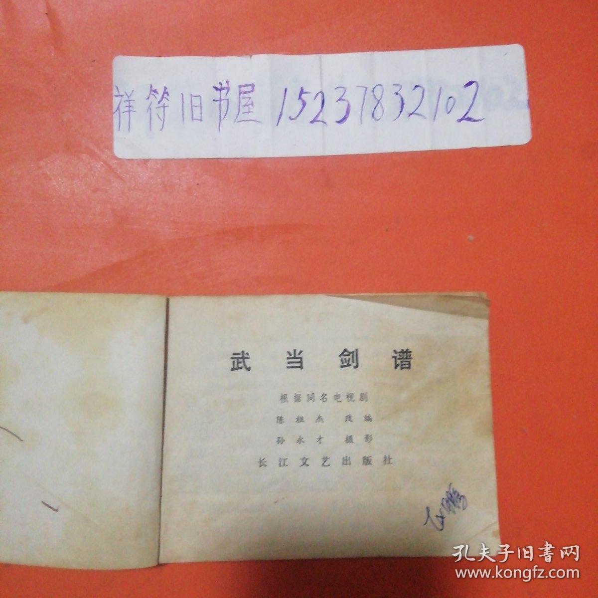 武当剑谱(老版连环画)