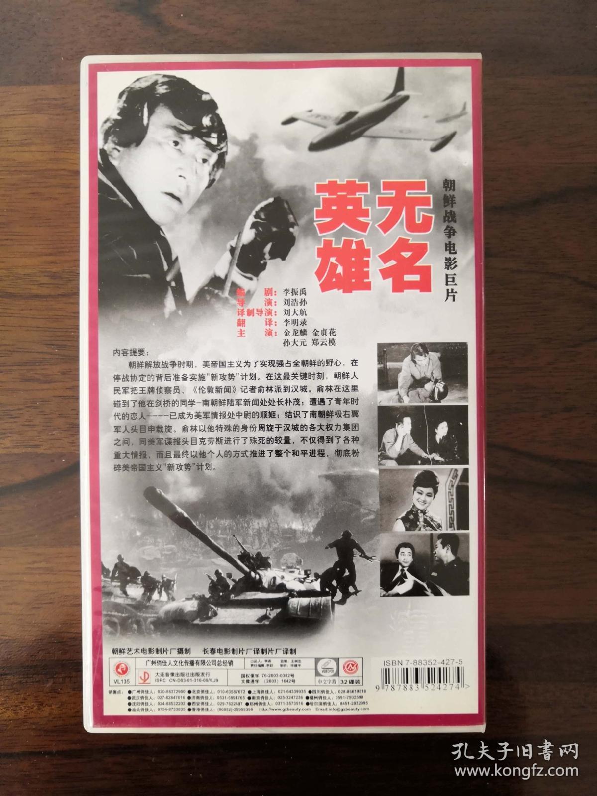 无名英雄 朝鲜战争电影巨片 完整版 32集 vcd32碟装