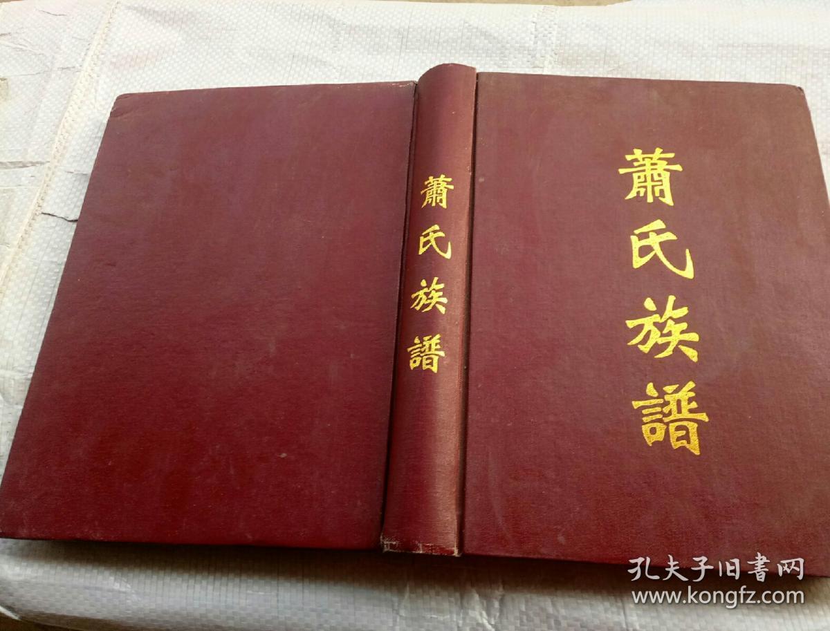 萧氏族谱湖南隆回县