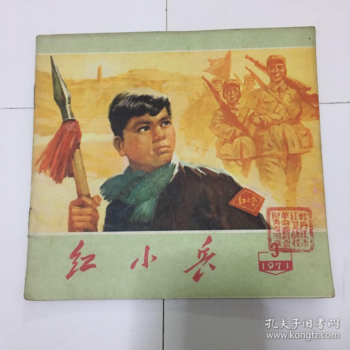红小兵 1971年3