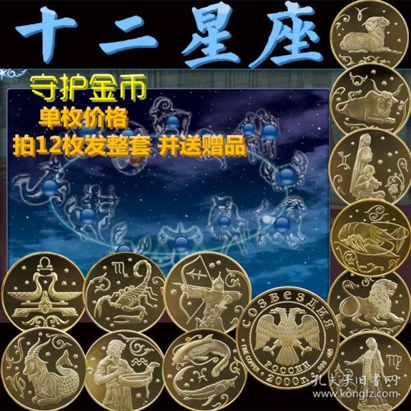 单枚 欧美硬币 俄罗斯十二星座纪念币 幸运守护币 紫铜金币收藏品