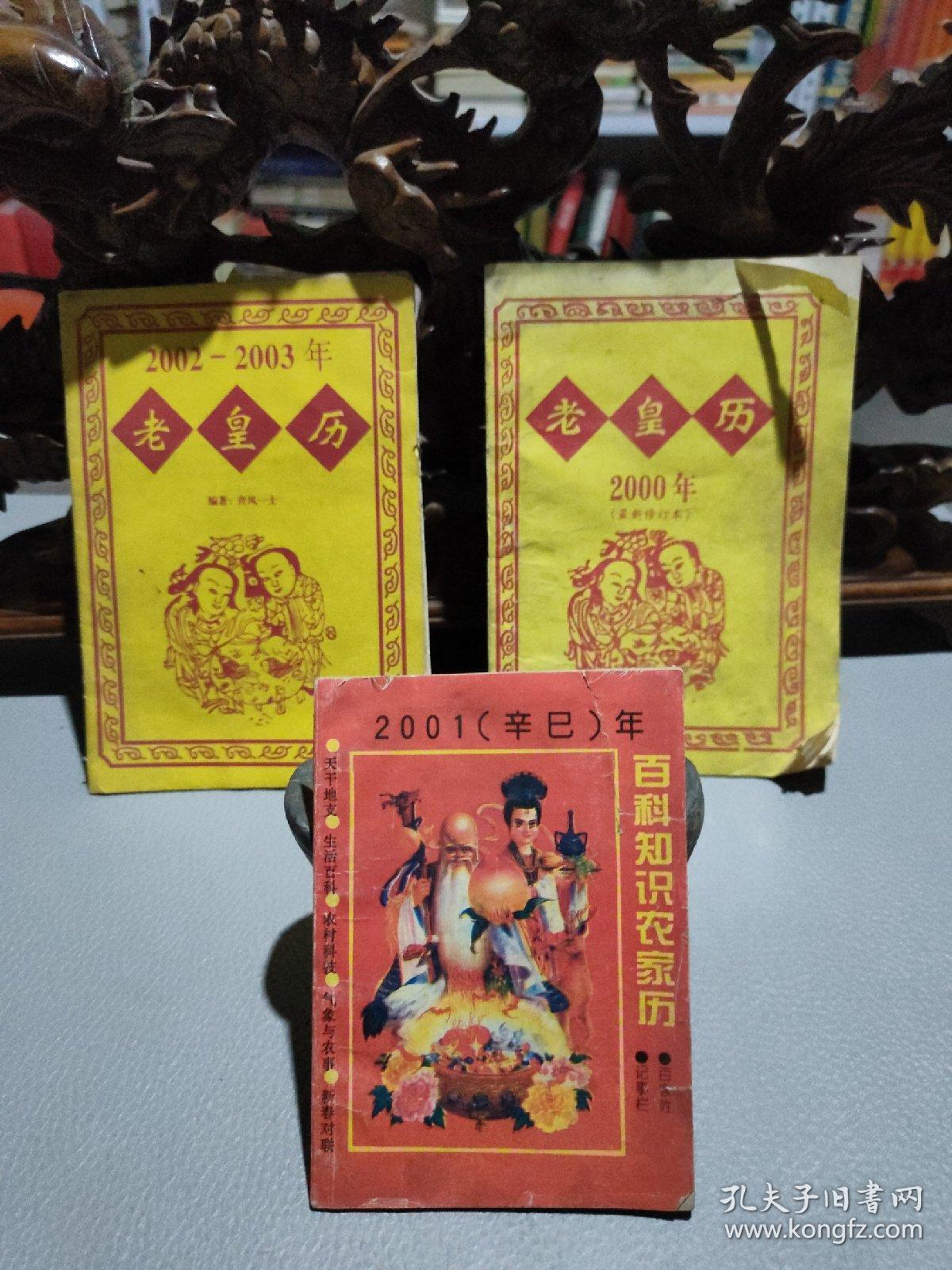 老皇历2000年,2002-2003年老皇历,2001年百科知识农家