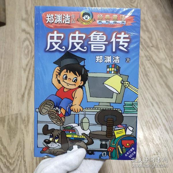 皮皮鲁传