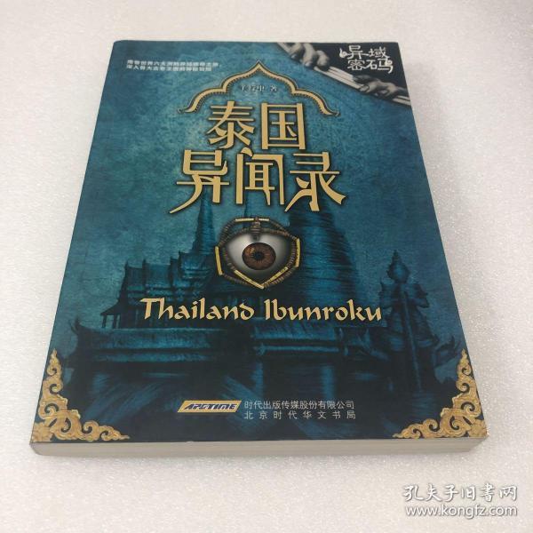 泰国异闻录