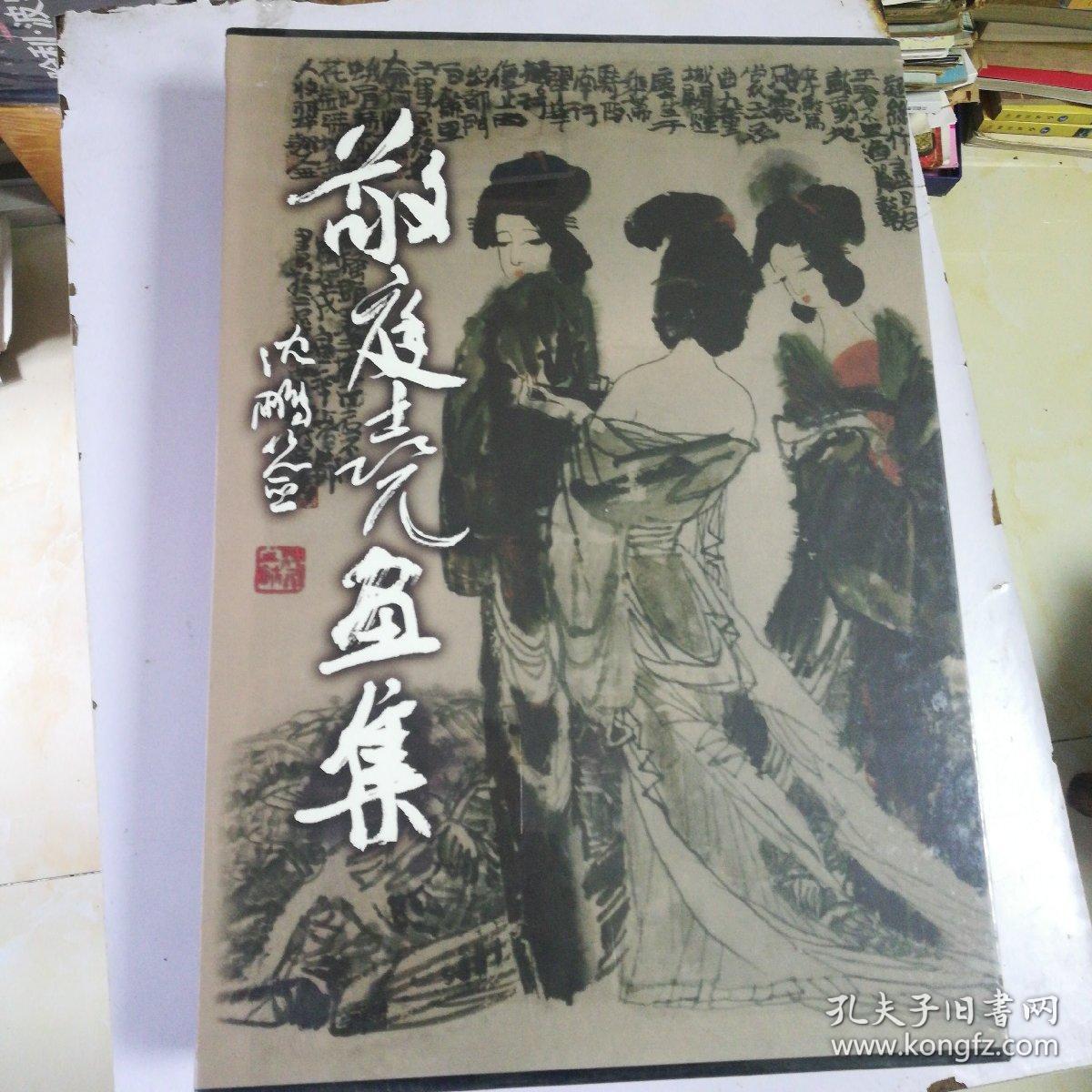 签名本:敬庭尧画集(8开精装著名画家敬庭尧签赠本)略有水迹 但内页不