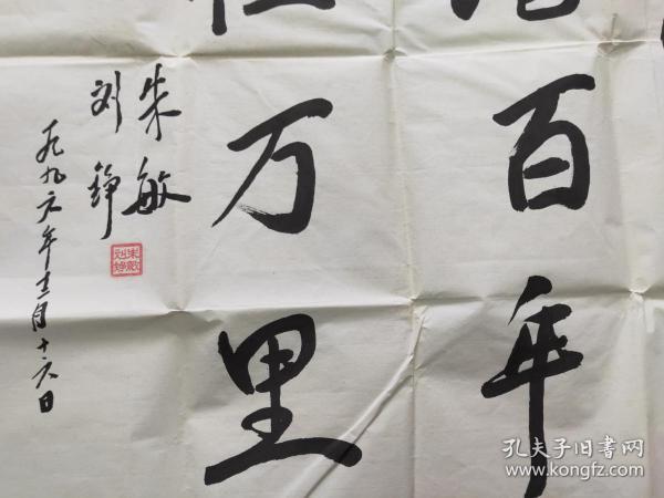 朱德元帅唯一女儿 -- 朱敏 刘铮 ---书法一幅 北京师范大学任教.