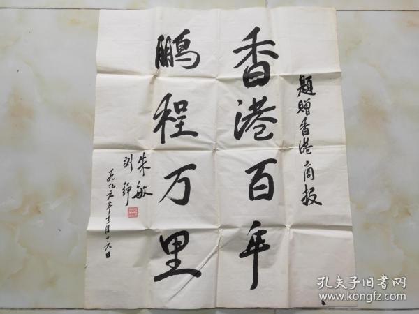 朱德元帅唯一女儿 -- 朱敏 刘铮 ---书法一幅 北京师范大学任教.