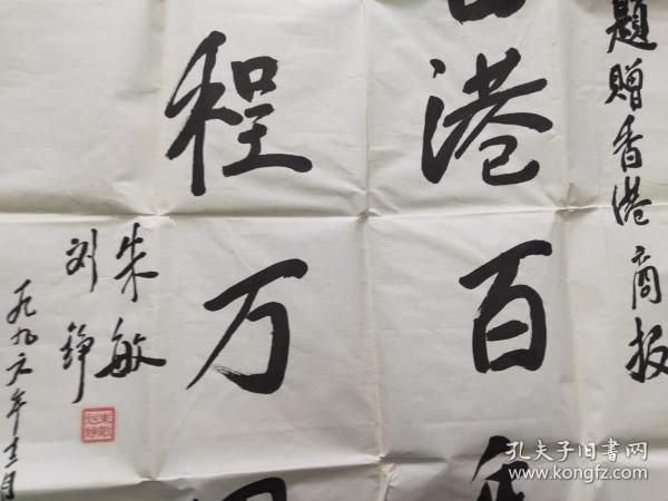 朱德元帅唯一女儿 -- 朱敏 刘铮 ---书法一幅 北京师范大学任教.