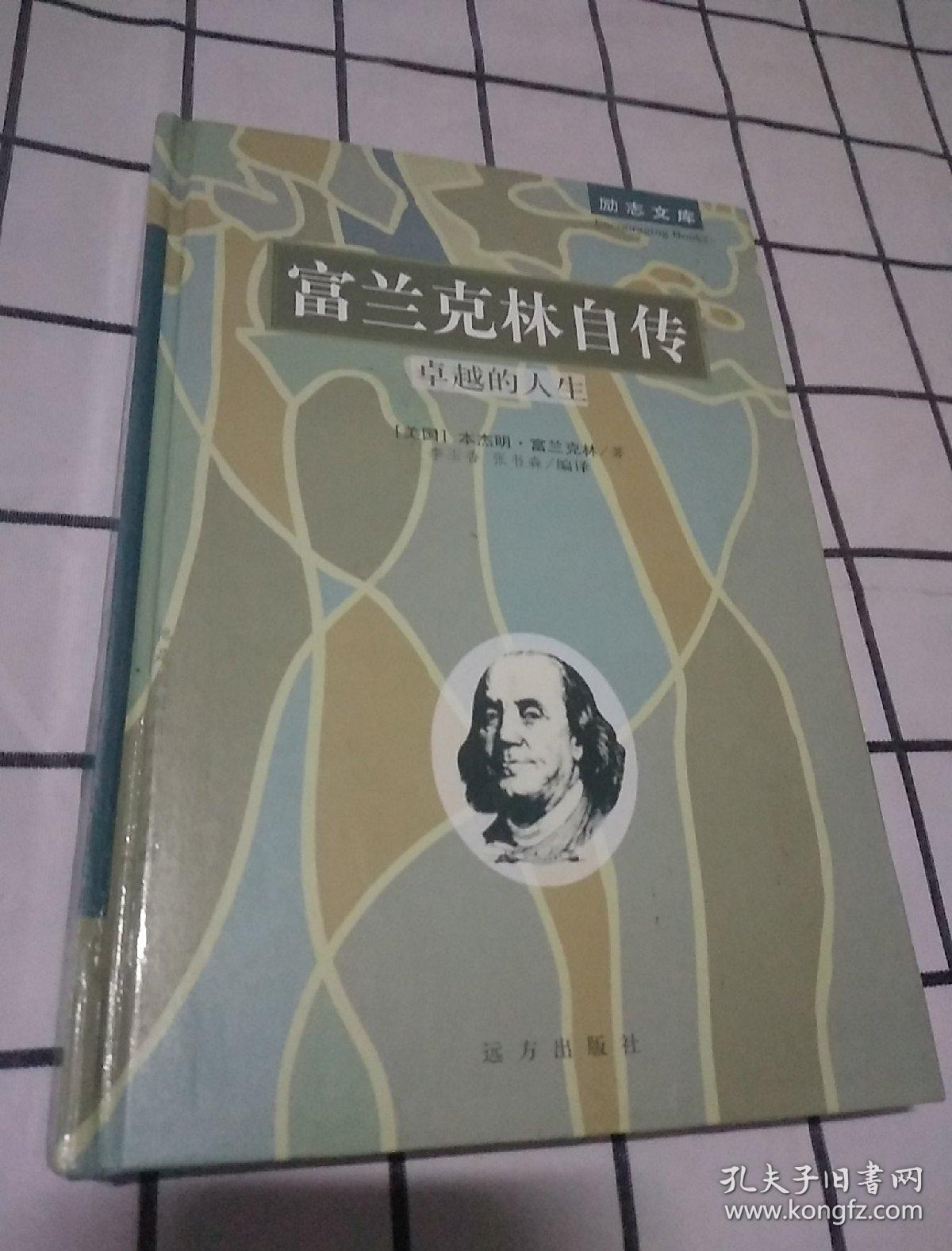弗兰克林自传