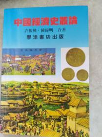 中国经济史丛论 97年初版,包快递