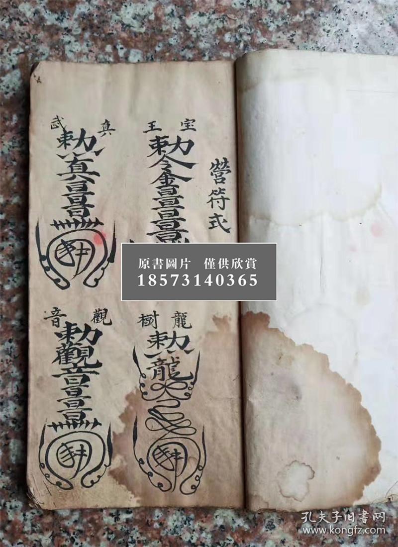 【复印件】闾山道医符咒,清道光8年,法子刘亨达手抄,显应坛祖传【营符