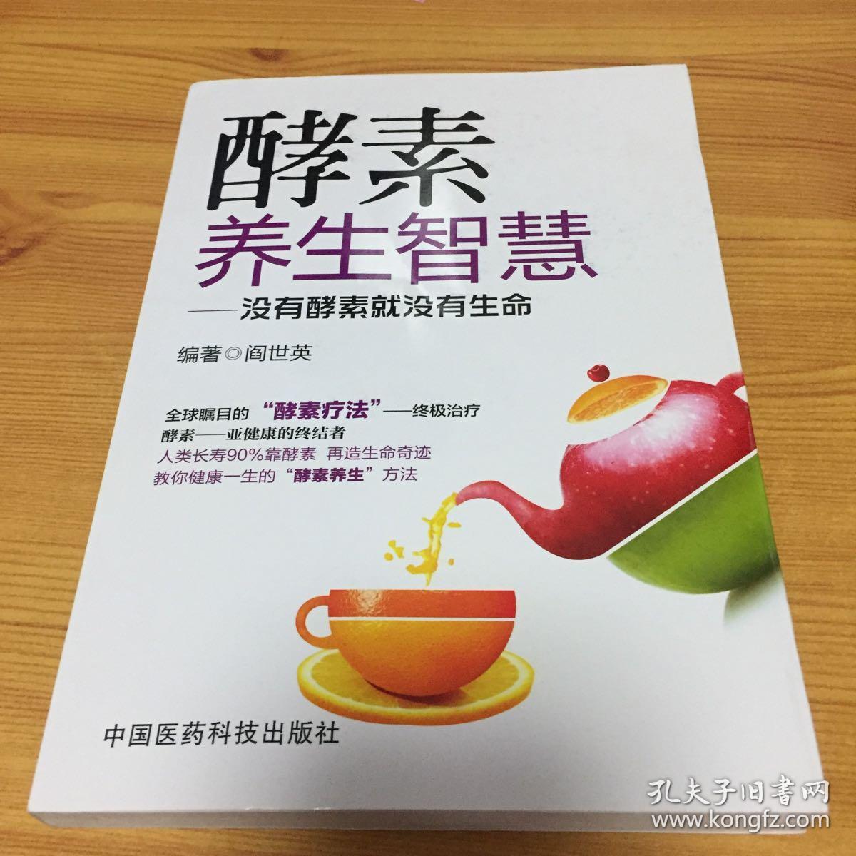 酵素养生智慧:没有酵素就没有生命