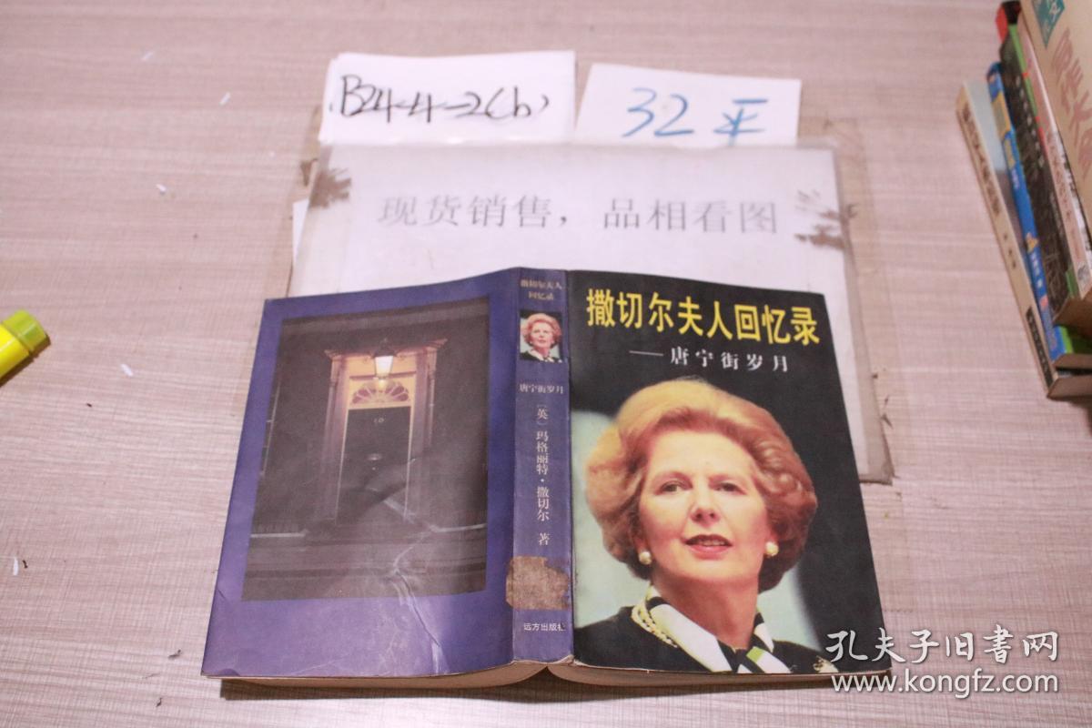 撒切尔夫人回忆录-唐宁街岁月(1997年一版一印 印5000