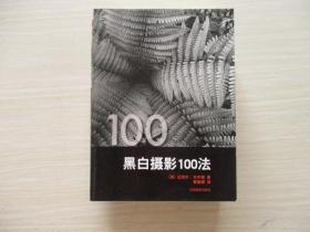 黑白摄影100法【706】