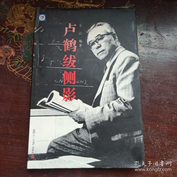卢鹤绂侧影 复旦