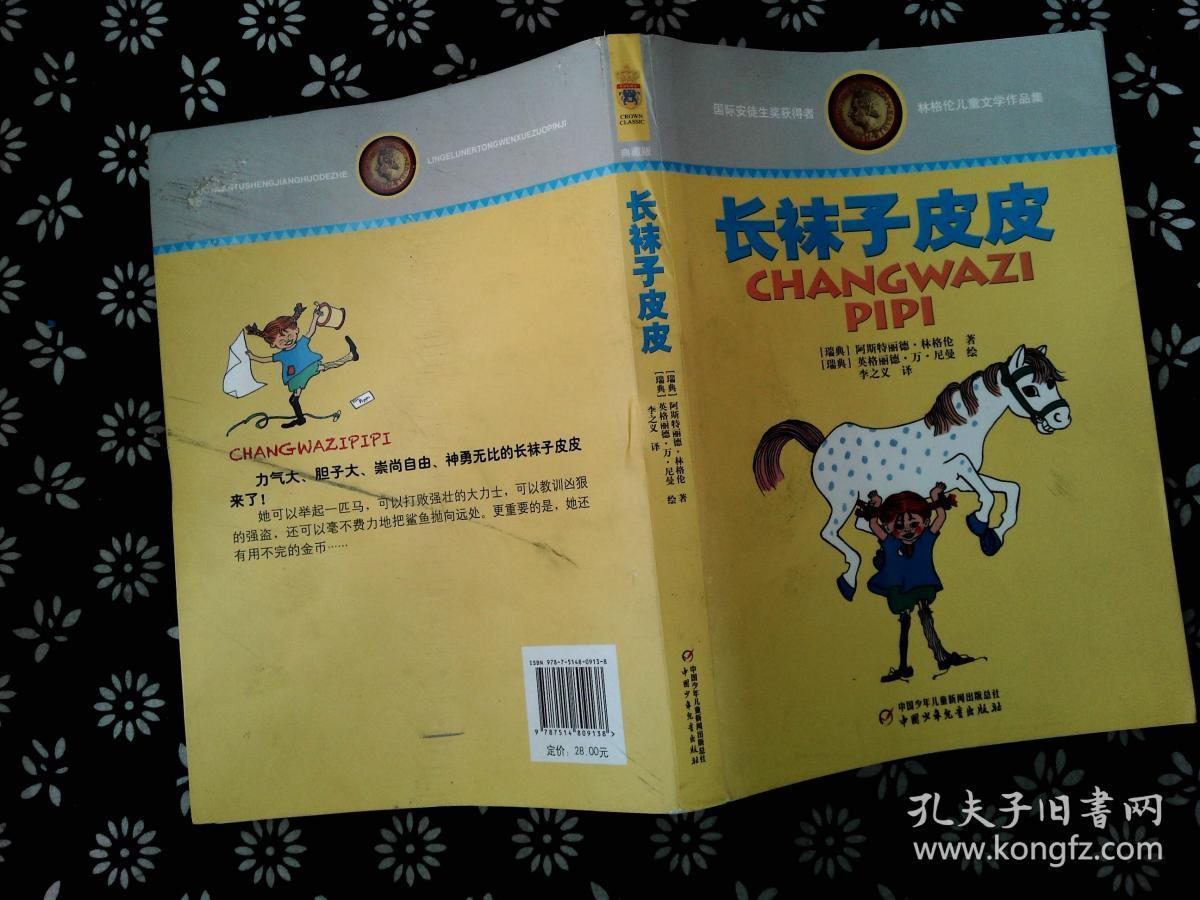 林格伦儿童文学作品集·典藏版——长袜子皮皮.