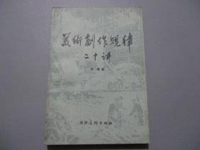 美术创作规律二十讲