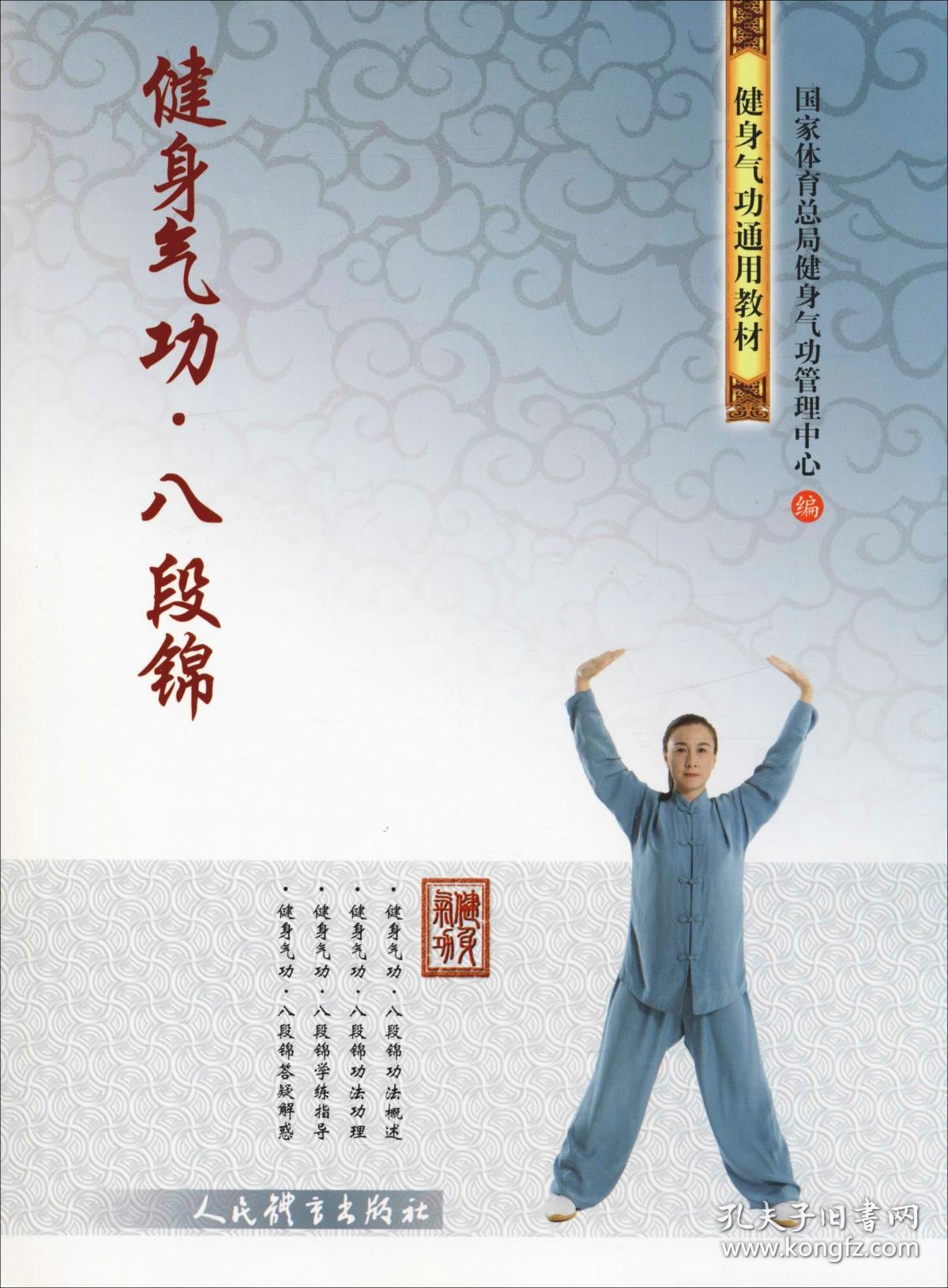 健身气功·八段锦