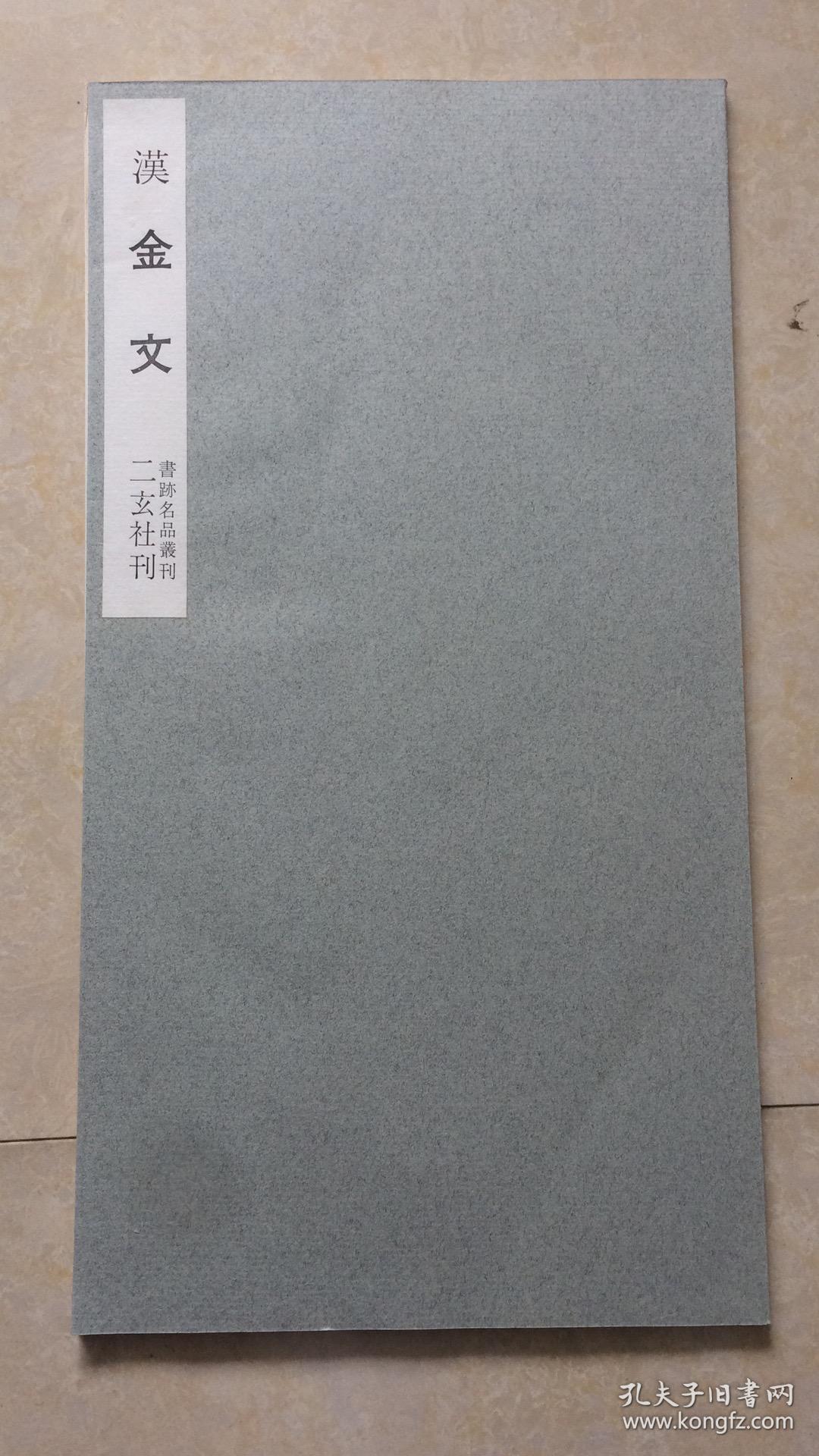 书迹名品丛刊 汉 金文